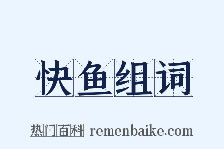 快鱼组词是什么意思的图片